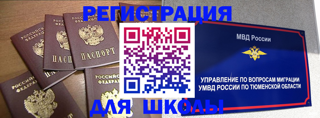 временная регистрация для школы в Липецкая области